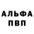 Альфа ПВП крисы CK Vova Shcherbina